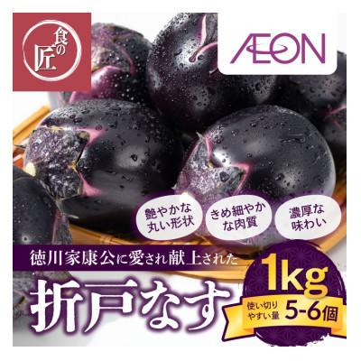 ふるさと納税 静岡市 折戸なす 1kg