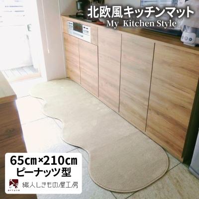 ふるさと納税 泉佐野市 北欧風キッチンマット ラグマットタイプ 65×210cm ピーナッツ型 アッシュベージュ 抗菌防臭