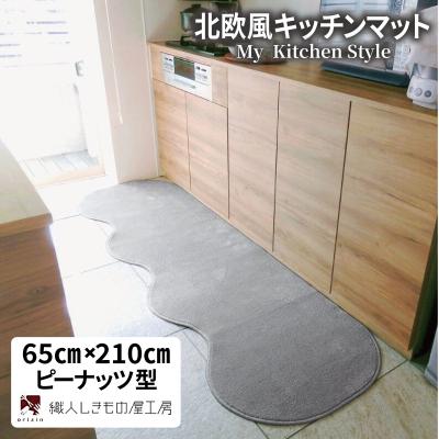 ふるさと納税 泉佐野市 北欧風キッチンマット ラグマットタイプ 65×210cm ピーナッツ型 シルバーグレー 抗菌防臭
