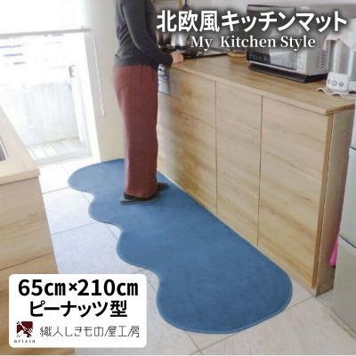 ふるさと納税 泉佐野市 北欧風キッチンマット ラグマットタイプ 65×210cm ピーナッツ型 ブルームーン 抗菌防臭