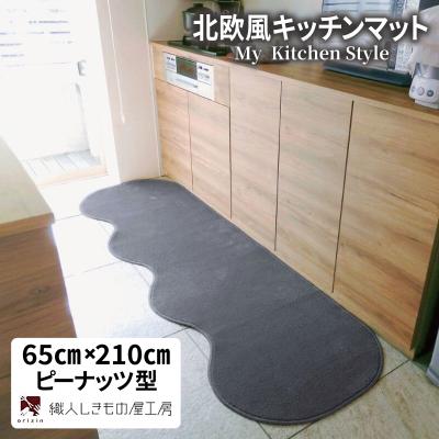 ふるさと納税 泉佐野市 北欧風キッチンマット ラグマットタイプ 65×210cm ピーナッツ型 スチール 抗菌防臭