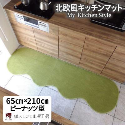 ふるさと納税 泉佐野市 北欧風キッチンマット ラグマットタイプ 65×210cm ピーナッツ型 ピスタチオ 抗菌防臭