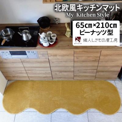 ふるさと納税 泉佐野市 北欧風キッチンマット ラグマットタイプ 65×210cm ピーナッツ型 ゴールド 抗菌防臭