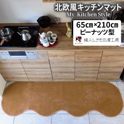 ふるさと納税 泉佐野市 北欧風キッチンマット ラグマットタイプ 65×210cm ピーナッツ型 オーカー 抗菌防臭