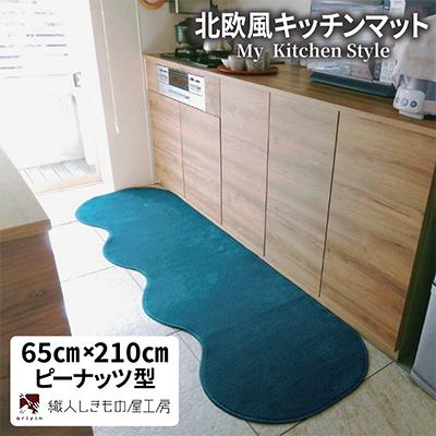 ふるさと納税 泉佐野市 北欧風キッチンマット ラグマットタイプ 65×210cm ピーナッツ型 フォレスト 抗菌防臭