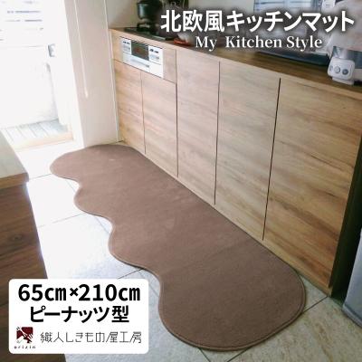 ふるさと納税 泉佐野市 北欧風キッチンマット ラグマットタイプ 65×210cm ピーナッツ型 ココア 抗菌防臭