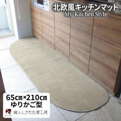 ふるさと納税 泉佐野市 北欧風キッチンマット ラグマットタイプ 65×210cm ゆりかご型 アッシュベージュ 抗菌防臭