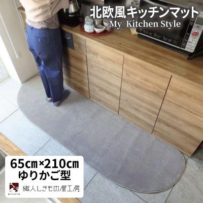 ふるさと納税 泉佐野市 北欧風キッチンマット ラグマットタイプ 65×210cm ゆりかご型 シルバーグレー 抗菌防臭