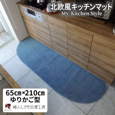 ふるさと納税 泉佐野市 北欧風キッチンマット ラグマットタイプ 65×210cm ゆりかご型 ブルームーン 抗菌防臭
