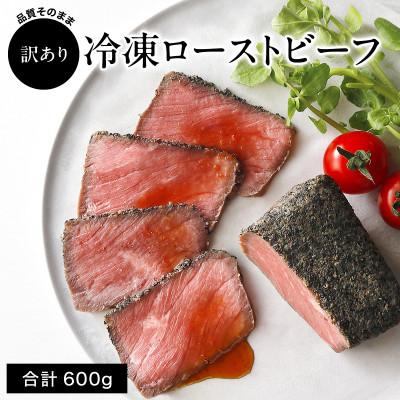 ふるさと納税 多可町 [訳あり]直火ローストビーフ 600g|小分け5〜6個 品質そのまま 無添加 小さめブロック