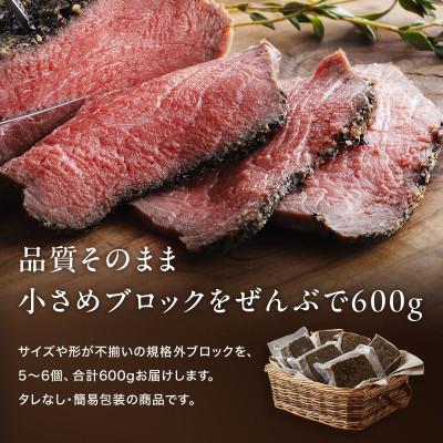 ふるさと納税 多可町 訳あり 直火ローストビーフ 600g|小分け5〜6個 品質そのまま 無添加 小さめブロック タレなし |  | 03