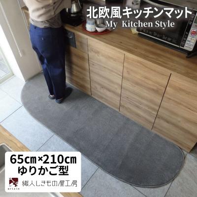 ふるさと納税 泉佐野市 北欧風キッチンマット ラグマットタイプ 65×210cm ゆりかご型 スチール 抗菌防臭