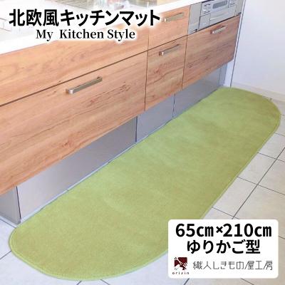 ふるさと納税 泉佐野市 北欧風キッチンマット ラグマットタイプ 65×210cm ゆりかご型 ピスタチオ 抗菌防臭