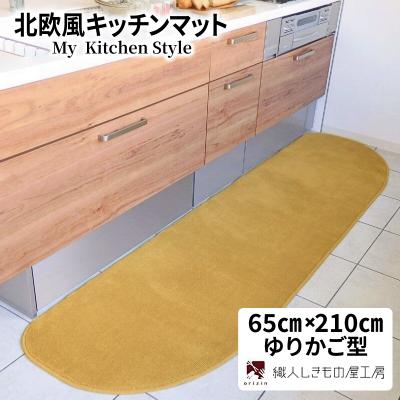 ふるさと納税 泉佐野市 北欧風キッチンマット ラグマットタイプ 65×210cm ゆりかご型 ゴールド 抗菌防臭