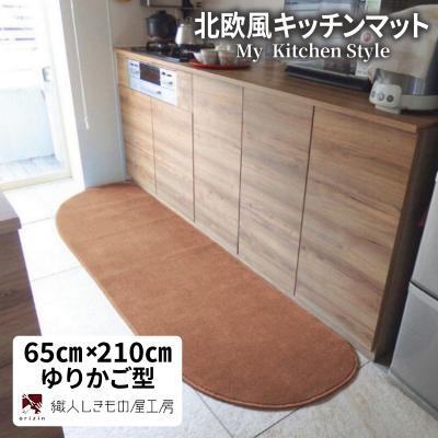 ふるさと納税 泉佐野市 北欧風キッチンマット ラグマットタイプ 65×210cm ゆりかご型 オーカー 抗菌防臭