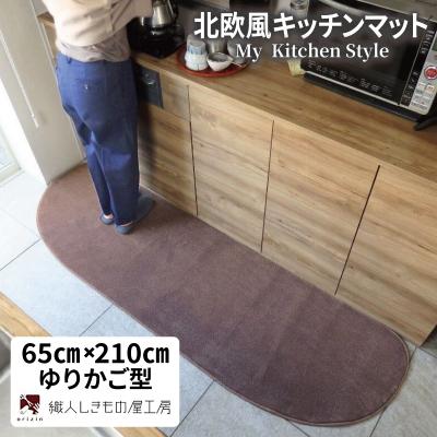 ふるさと納税 泉佐野市 北欧風キッチンマット ラグマットタイプ 65×210cm ゆりかご型 ココア 抗菌防臭