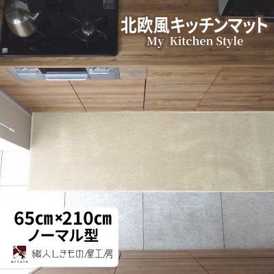 ふるさと納税 泉佐野市 北欧風キッチンマット ラグマットタイプ 65×210cm ノーマル型 アッシュベージュ 抗菌防臭