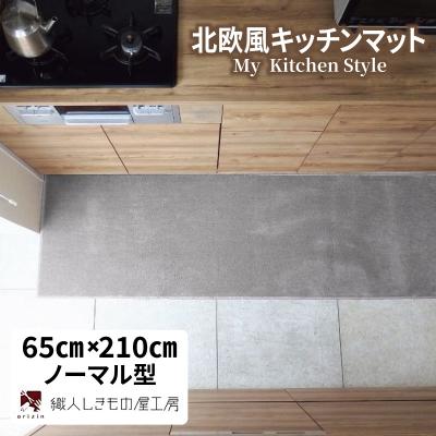 ふるさと納税 泉佐野市 北欧風キッチンマット ラグマットタイプ 65×210cm ノーマル型 シルバーグレー 抗菌防臭