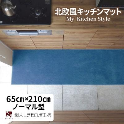 ふるさと納税 泉佐野市 北欧風キッチンマット ラグマットタイプ 65×210cm ノーマル型 ブルームーン 抗菌防臭