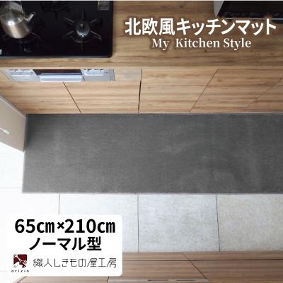 ふるさと納税 泉佐野市 北欧風キッチンマット ラグマットタイプ 65×210cm ノーマル型 スチール 抗菌防臭