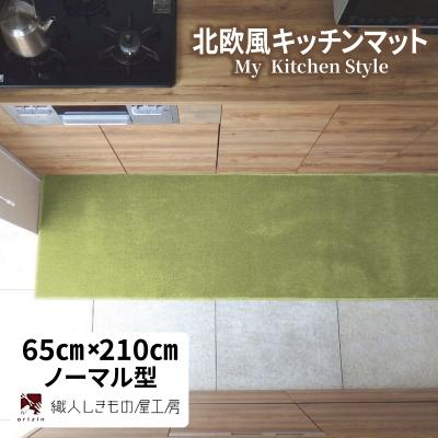 ふるさと納税 泉佐野市 北欧風キッチンマット ラグマットタイプ 65×210cm ノーマル型 ピスタチオ 抗菌防臭
