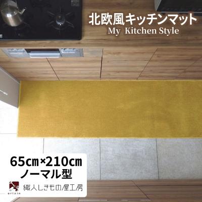 ふるさと納税 泉佐野市 北欧風キッチンマット ラグマットタイプ 65×210cm ノーマル型 ゴールド 抗菌防臭