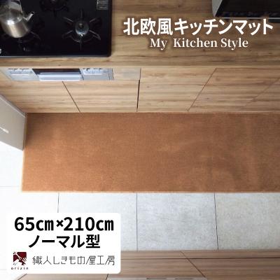 ふるさと納税 泉佐野市 北欧風キッチンマット ラグマットタイプ 65×210cm ノーマル型 オーカー 抗菌防臭