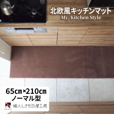 ふるさと納税 泉佐野市 北欧風キッチンマット ラグマットタイプ 65×210cm ノーマル型 ココア 抗菌防臭
