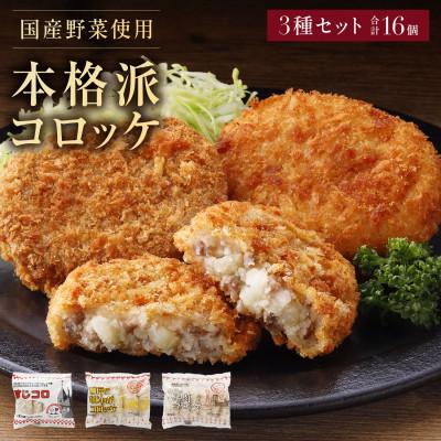 ふるさと納税 多可町 冷凍コロッケ3種 食べ比べセット|牛肉コロッケ・にくじゃがコロッケ・すじころ 各1袋入り
