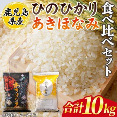 ふるさと納税 伊佐市 鹿児島県産ひのひかり・あきほなみ食べ比べセット(各5kg・合計10kg)