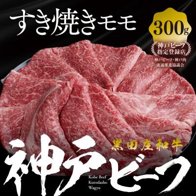 ふるさと納税 西脇市 [黒田庄和牛]すき焼き用モモ・ウデ300g