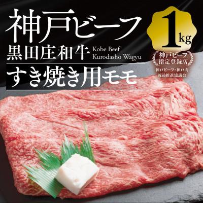 ふるさと納税 西脇市 [黒田庄和牛]すき焼き用モモ・ウデ 1,000g