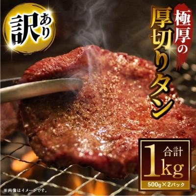 ふるさと納税 阪南市 [訳あり]極厚の厚切りタン ニンニク醤油味・ガーリックペッパー味 1kg(各500g×1パック)