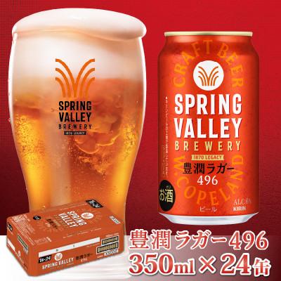 ふるさと納税 多賀町 キリン スプリングバレー豊潤[496]350ml × 24本