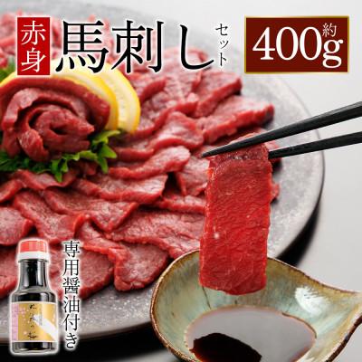 ふるさと納税 阿蘇市 上赤身馬刺し 約400g 専用醤油1本(阿蘇市)
