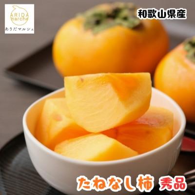 ふるさと納税 かつらぎ町 ≪先行予約 2026年10月〜発送≫和歌山のたねなし柿 秀品 約2kg(6〜9玉)