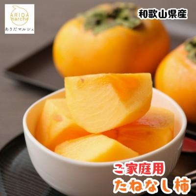 ふるさと納税 かつらぎ町 [訳あり・ご家庭用]≪先行予約 2026年10月〜発送≫和歌山のたねなし柿 約7.5kg