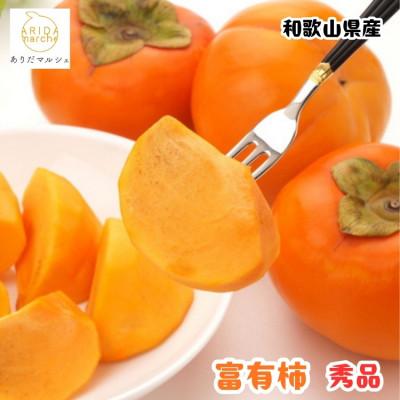 ふるさと納税 かつらぎ町 ≪先行予約 2026年10月下旬〜発送≫和歌山の富有柿 秀品 約7.5kg