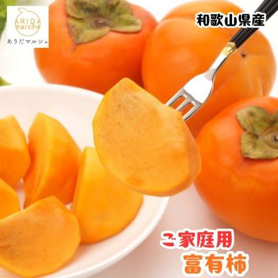 ふるさと納税 かつらぎ町 [訳あり・ご家庭用]≪先行予約 2026年10月下旬〜発送≫和歌山のご家庭用 富有柿 約7.5kg
