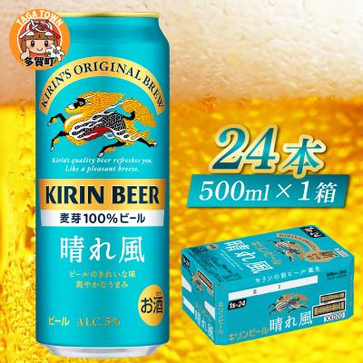 ふるさと納税 多賀町 キリン 晴れ風 500ml × 24本