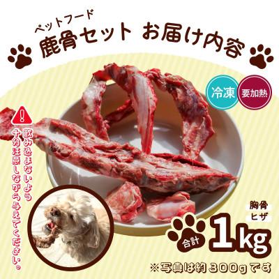 ふるさと納税 海陽町 [1kg]ペット用鹿骨セット 胸骨・ヒザ (肉付き|加熱用)