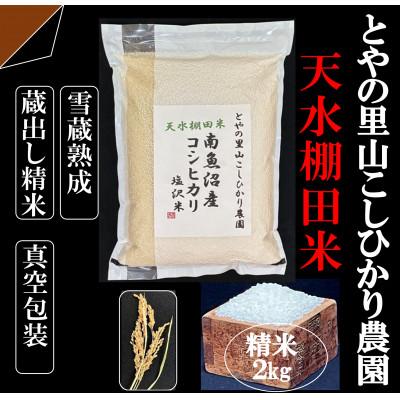 ふるさと納税 南魚沼市 令和8年産新米予約[天水棚田米]南魚沼塩沢産コシヒカリ精米2kg1回「とやの里山継承プロジェクト」