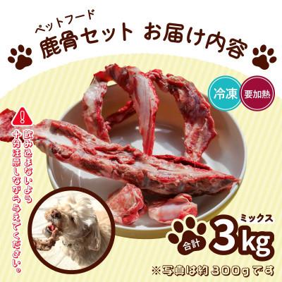 ふるさと納税 海陽町 [3kg]ペット用鹿骨セット ミックス(肉付き|加熱用)