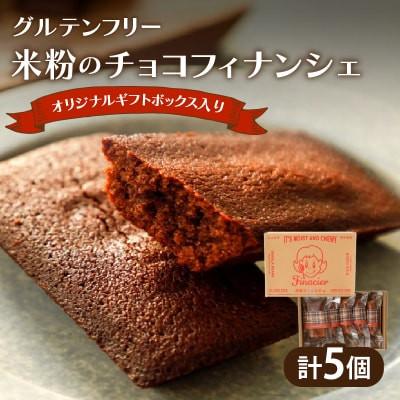 ふるさと納税 都農町 [グルテンフリー]米粉のチョコフィナンシェ(計5個)スイーツ[T038-0135]