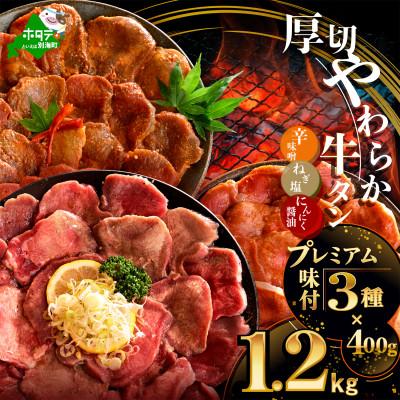 ふるさと納税 別海町 プレミアム味付け 牛タン厚切りスライス1.2kg(400g×3) ねぎ塩 特製辛みそ にんにく醤油