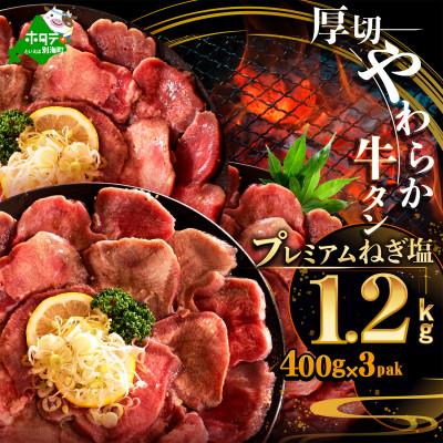 ふるさと納税 別海町 厚切り牛タン プレミアムねぎ塩だれ1.2kg(400g×3) 焼肉用牛タン厚切りスライス