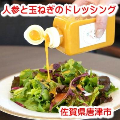 ふるさと納税 唐津市 人参と玉ねぎのドレッシング