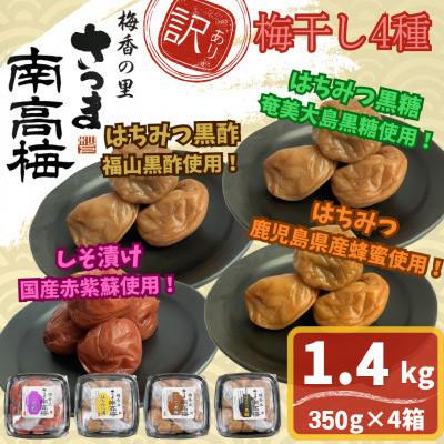 ふるさと納税 さつま町 [訳あり]梅干し4種詰め合わせ!しそ漬け・はちみつ・はちみつ黒糖・はちみつ黒酢(計1.4kg)