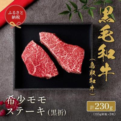 ふるさと納税 北栄町 [和牛セレブ]鳥取和牛 希少モモステーキ 約230g(115g前後×2枚)