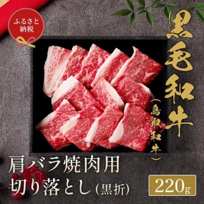 ふるさと納税 北栄町 [和牛セレブ]鳥取和牛 肩バラ焼肉用切り落とし 220g